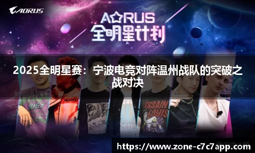 2025全明星赛:宁波电竞对阵温州战队的突破之战对决