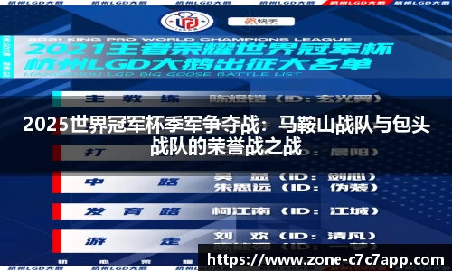 2025世界冠军杯季军争夺战:马鞍山战队与包头战队的荣誉战之战