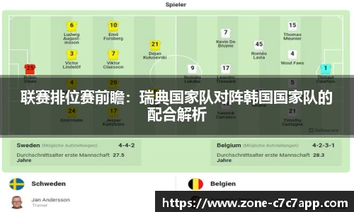 联赛排位赛前瞻:瑞典国家队对阵韩国国家队的配合解析