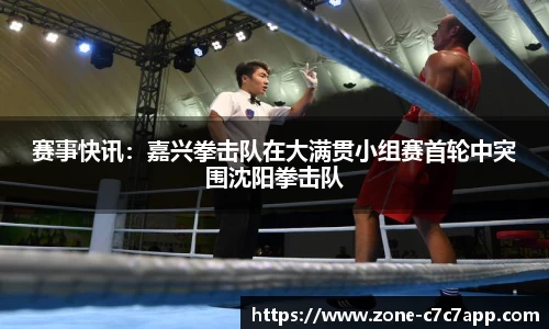 赛事快讯:嘉兴拳击队在大满贯小组赛首轮中突围沈阳拳击队