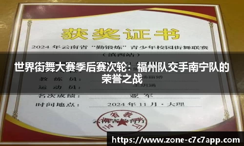 世界街舞大赛季后赛次轮:福州队交手南宁队的荣誉之战
