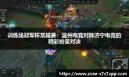 训练场冠军杯常规赛:温州电竞对阵济宁电竞的精彩纷呈对决