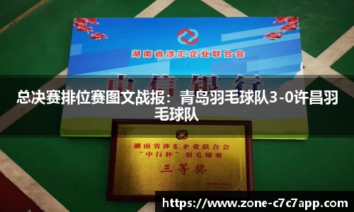 总决赛排位赛图文战报:青岛羽毛球队3-0许昌羽毛球队