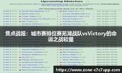 焦点战报:城市赛排位赛芜湖战队vsVictory的命运之战较量