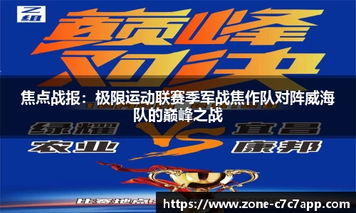 焦点战报:极限运动联赛季军战焦作队对阵威海队的巅峰之战
