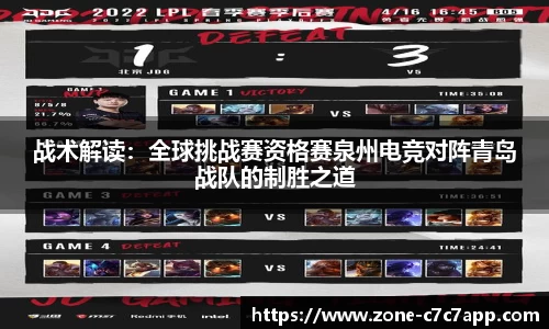战术解读:全球挑战赛资格赛泉州电竞对阵青岛战队的制胜之道