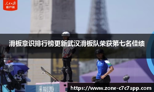 滑板意识排行榜更新武汉滑板队荣获第七名佳绩
