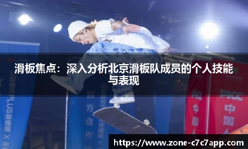 滑板焦点:深入分析北京滑板队成员的个人技能与表现