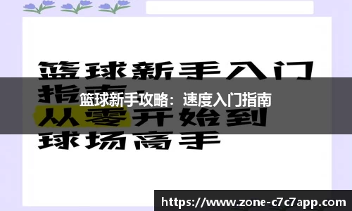 篮球新手攻略:速度入门指南