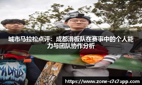 城市马拉松点评：成都滑板队在赛事中的个人能力与团队协作分析