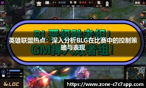 英雄联盟热点:深入分析BLG在比赛中的控制策略与表现