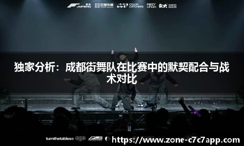 独家分析:成都街舞队在比赛中的默契配合与战术对比