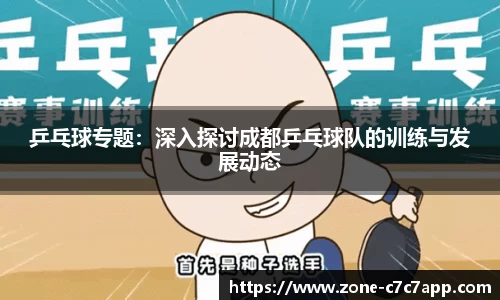 乒乓球专题:深入探讨成都乒乓球队的训练与发展动态