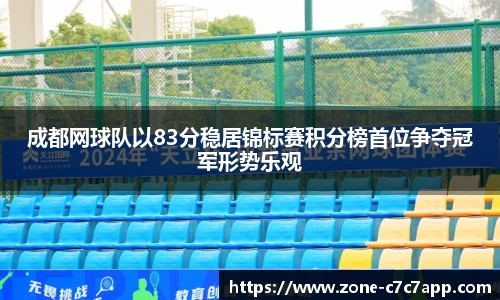 成都网球队以83分稳居锦标赛积分榜首位争夺冠军形势乐观