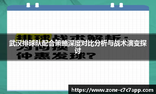 武汉排球队配合策略深度对比分析与战术演变探讨