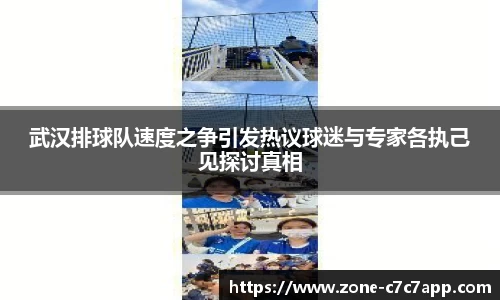 武汉排球队速度之争引发热议球迷与专家各执己见探讨真相