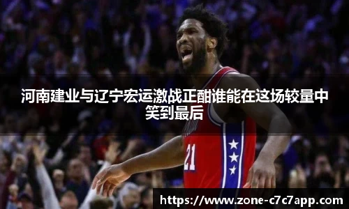 河南建业与辽宁宏运激战正酣谁能在这场较量中笑到最后