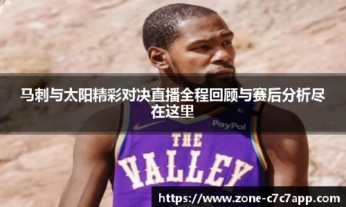 马刺与太阳精彩对决直播全程回顾与赛后分析尽在这里