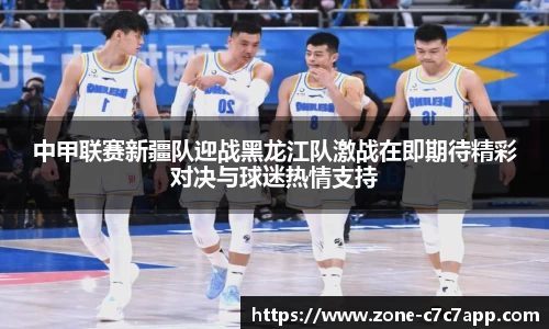 中甲联赛新疆队迎战黑龙江队激战在即期待精彩对决与球迷热情支持