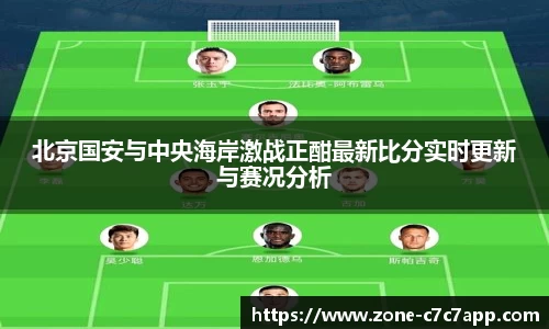 北京国安与中央海岸激战正酣最新比分实时更新与赛况分析